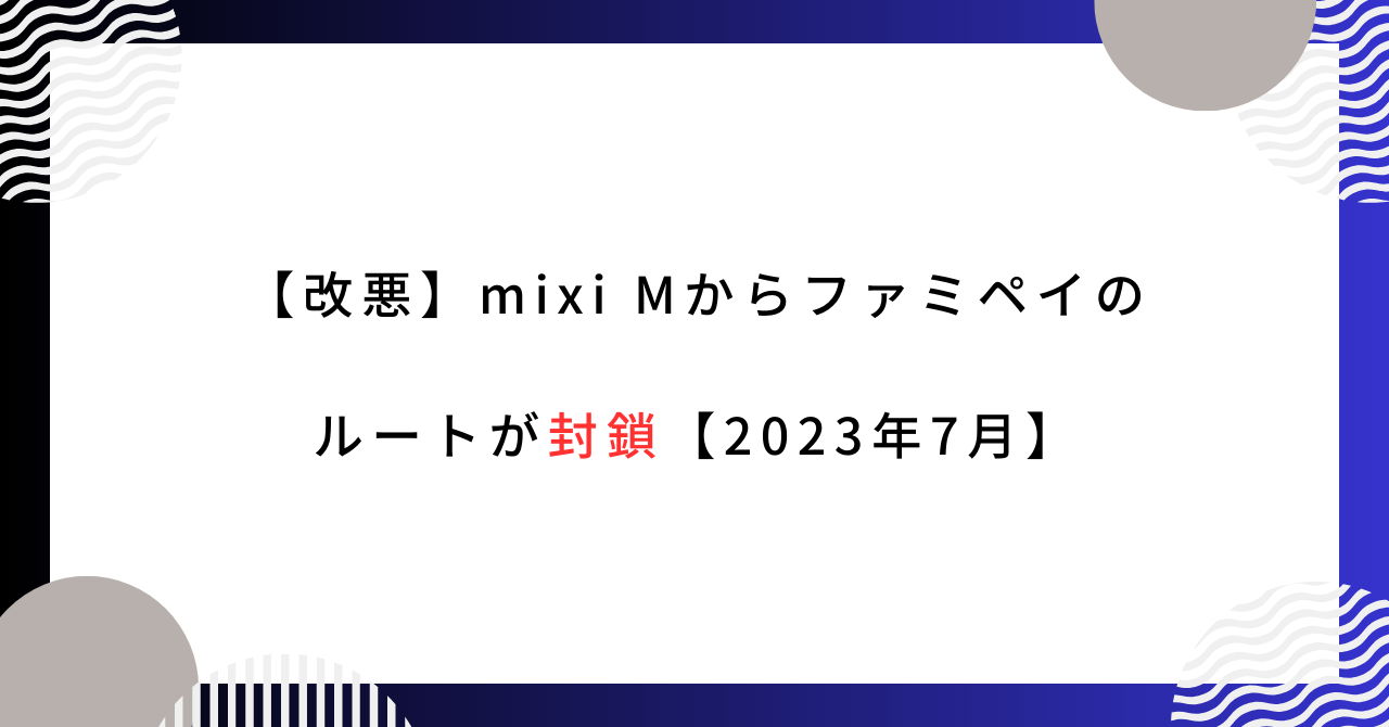 【改悪】MIXI Mからファミペイへのチャージが封鎖【2023年7月最新】